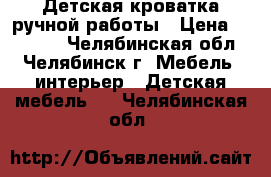 Детская кроватка ручной работы › Цена ­ 15 000 - Челябинская обл., Челябинск г. Мебель, интерьер » Детская мебель   . Челябинская обл.